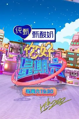 周末不设限综艺节目在线观看